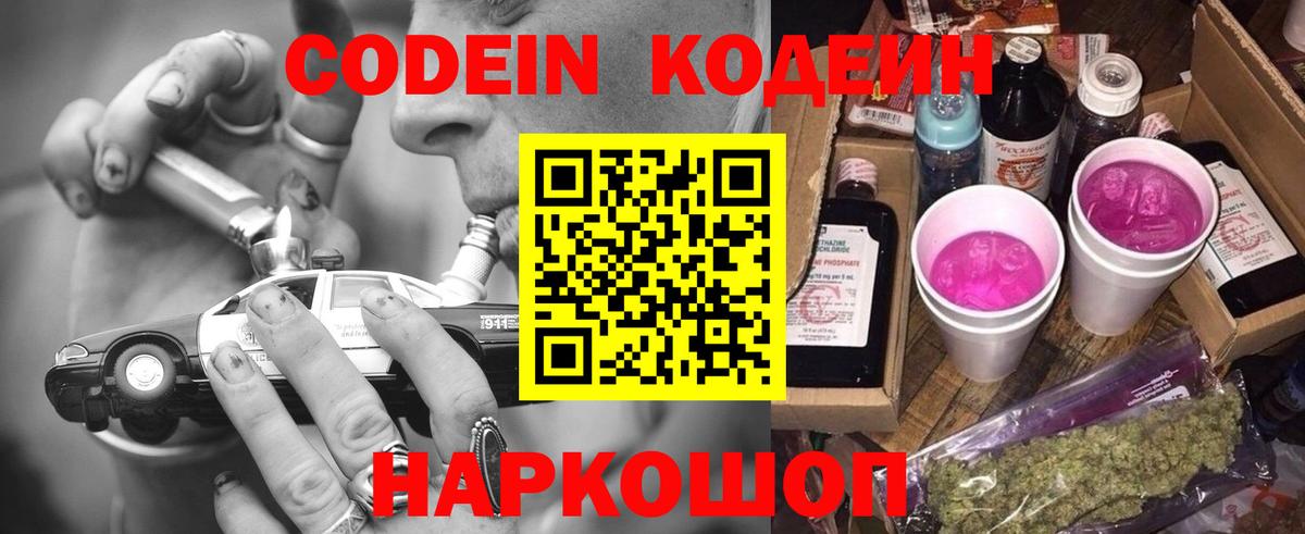 Codein напиток Lean (лин) Кизляр